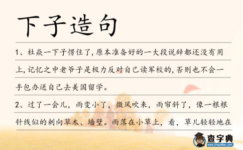 下子造句