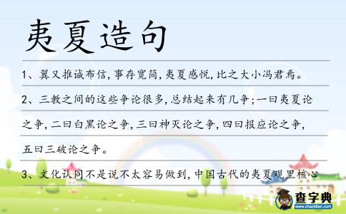 夷夏造句