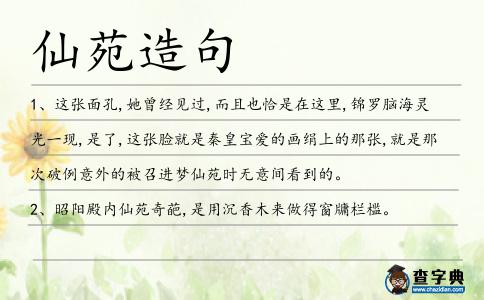 仙苑造句
