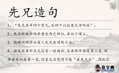 先兄造句