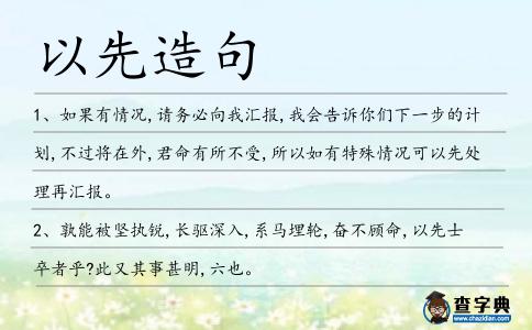 以先造句