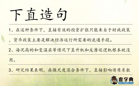 下直造句