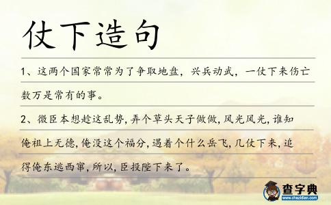 仗下造句