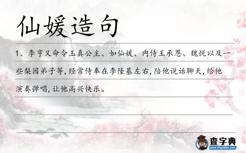 仙媛造句