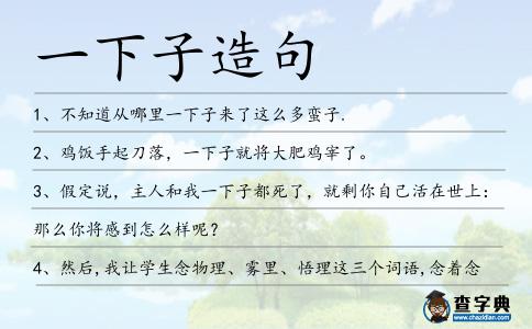 一下子造句