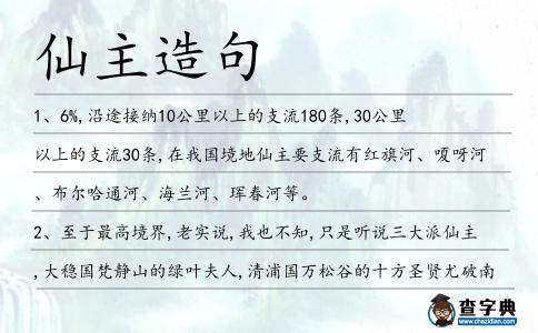仙主造句
