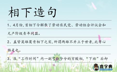 相下造句