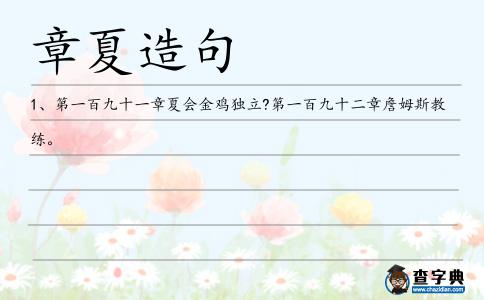 章夏造句