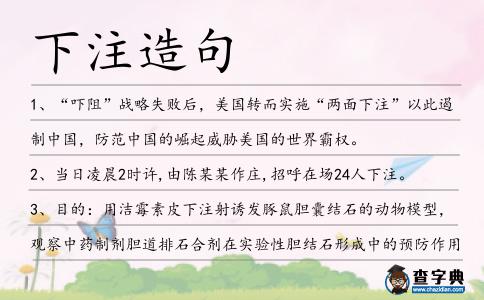 下注造句