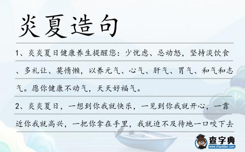 炎夏造句