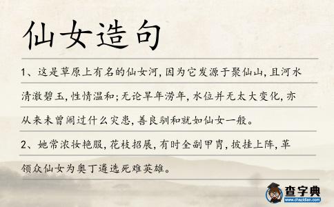 仙女造句
