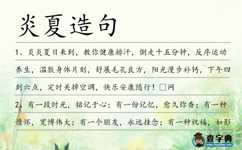 炎夏造句