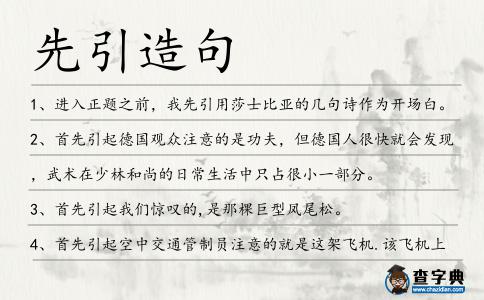 先引造句