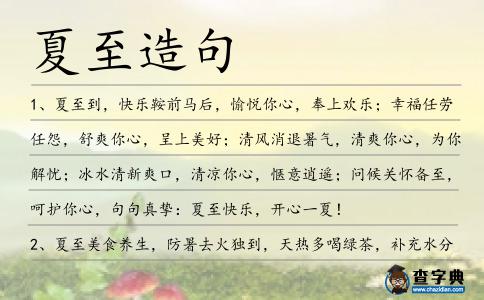 夏至造句