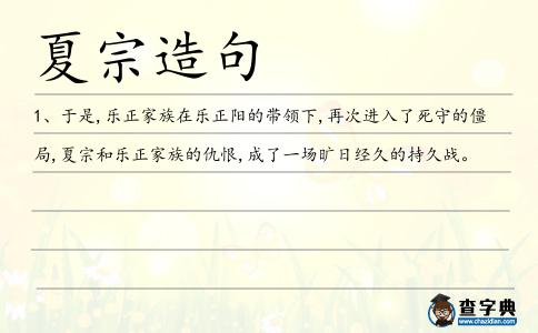 夏宗造句