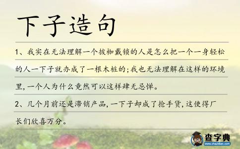 下子造句