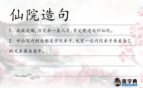 仙院造句