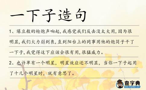 一下子造句
