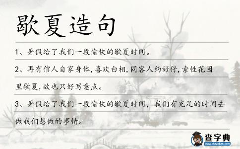 歇夏造句