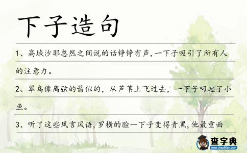 下子造句