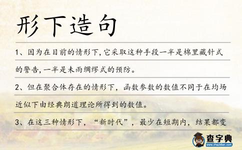 形下造句