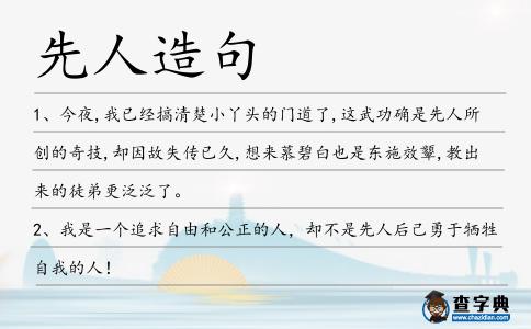 先人造句