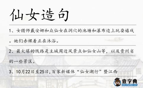 仙女造句