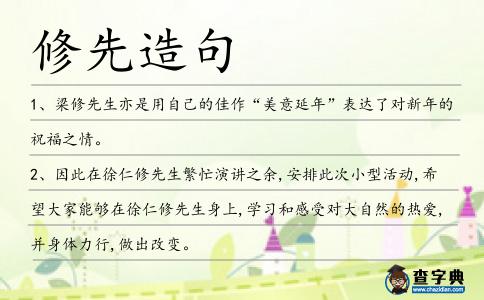 修先造句