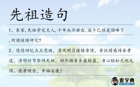 先祖造句