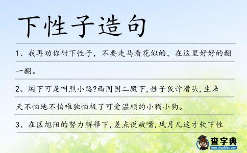 下性子造句