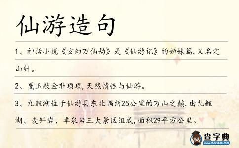 仙游造句