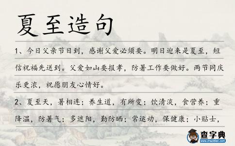 夏至造句