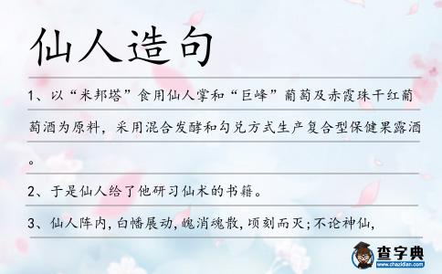 仙人造句