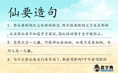 仙要造句