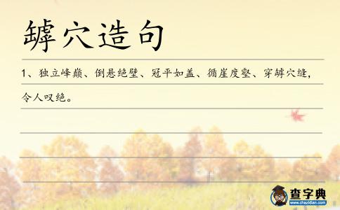罅穴造句