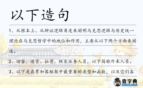 以下造句