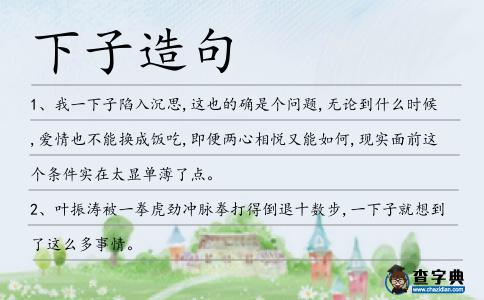 下子造句