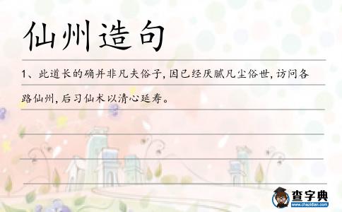 仙州造句