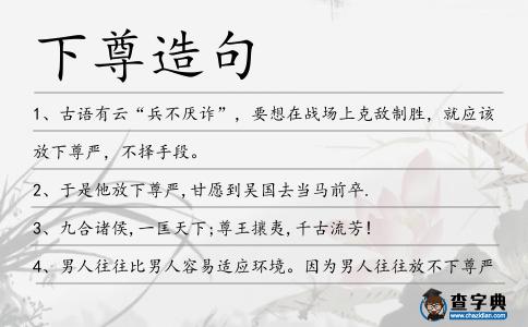 下尊造句