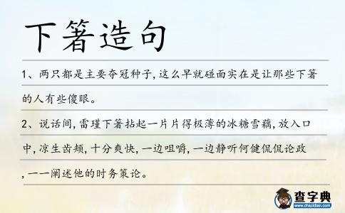 下箸造句
