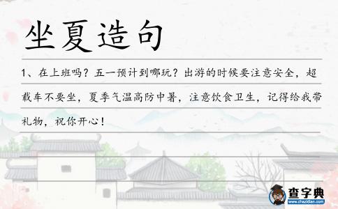 坐夏造句