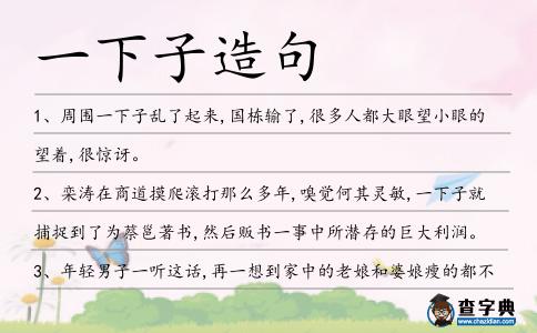 一下子造句