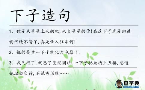 下子造句
