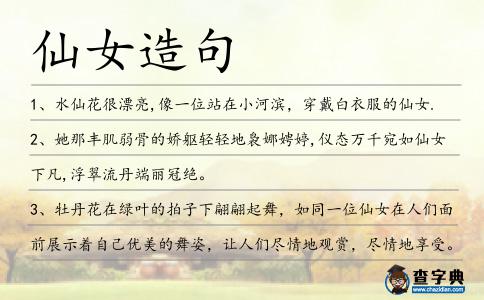 仙女造句