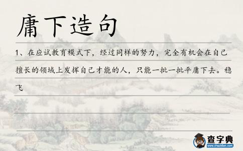 庸下造句