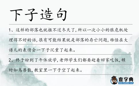 下子造句