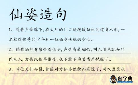 仙姿造句