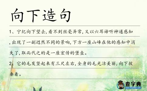 向下造句