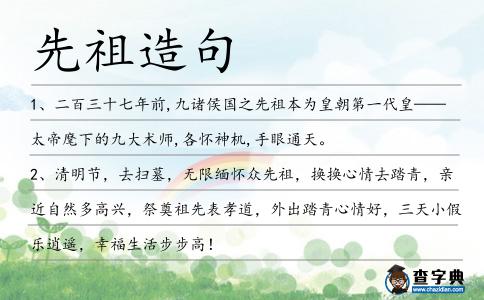 先祖造句
