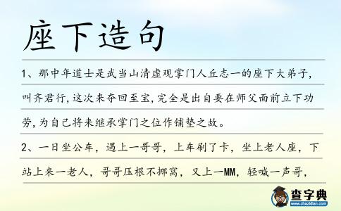 座下造句